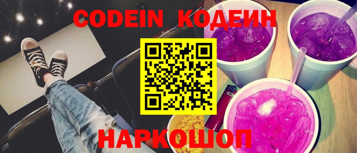Кодеиновый сироп Lean Purple Drank  Вход с VPN  Кодеин напиток Lean (лин)  Красноуфимск 